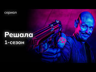 Решала - 1 сезон