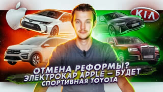 Асафьев Стас - Реформа ТО под угрозой | Apple сделает электрокар | Спорткары от Toyota