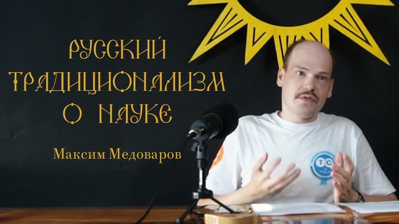 Наука в трудах классиков русской философии. Максим Медоваров. Лекция №1 .