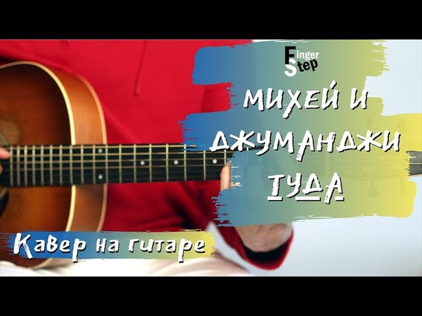 Михей и Джуманджи - Туда