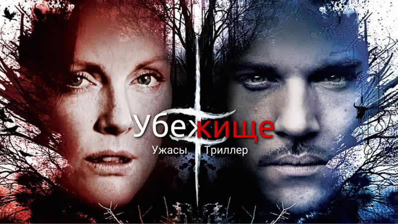 джулианна мур убежище. убежище фильм джулианна мур. убежище фильм джулианна мур. убежище фильм 2008. убежище фильм 2008.