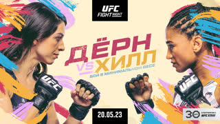 Промо UFC Вегас 73: Дёрн vs Хилл