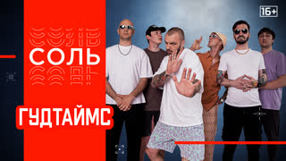 Программа «Соль». Полный концерт и интервью группы «Гудтаймс»