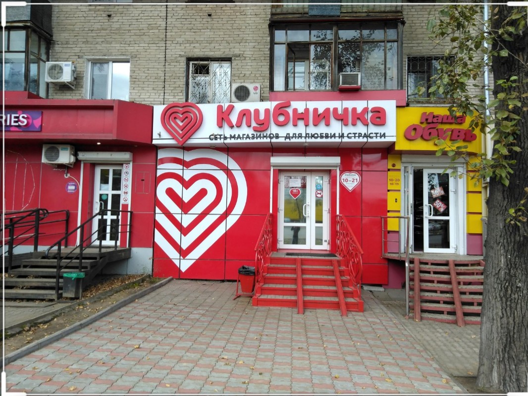 Клубника секс шоп