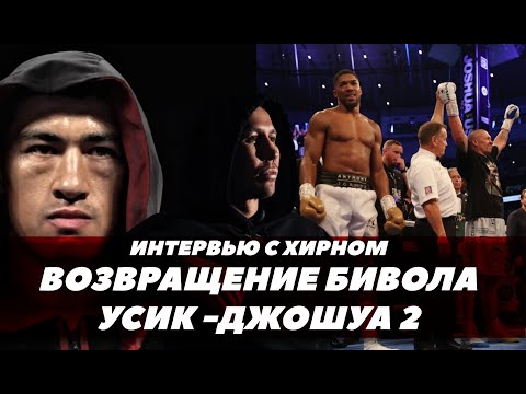 Реванш Усик - Джошуа / Головкин - Канело 3 / Возвращение Бивола | FightSpace