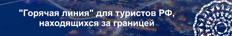 Для туристов РФ, находящихся за границей, работает "горячая линия", организованная Ростуризмом совместно с Ассоциацией «Турпомощь, в режиме 24/7.