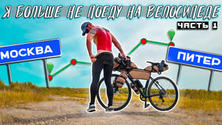 Все так хорошо начиналось. Из Москвы в Питер путешествие на велосипеде. Синдром Сметкина