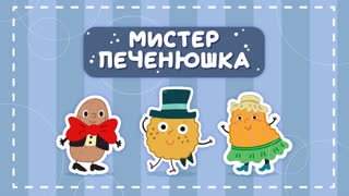 Мистер Печенюшка