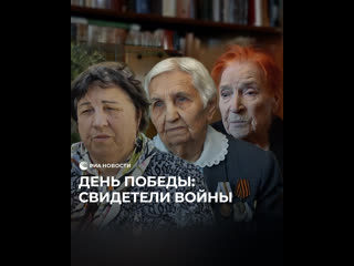 День Победы прошел, но воспоминания ветеранов о страшных событиях Великой Отечественной войны должны остаться в... (видео)