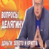 Вопросы Делягину. Финансы: русское золото, крипта, «перегрев» по Грефу | Mikhail DELYAGIN | Дзен [dzen.ru]