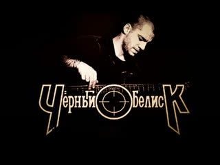 Чёрный Обелиск и Анатолий Крупнов - Все Видеоклипы (1988 - 1994)