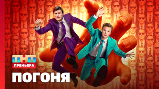 Погоня. Серия 1. Выпуск 1.