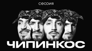 Сессия. Чипинкос