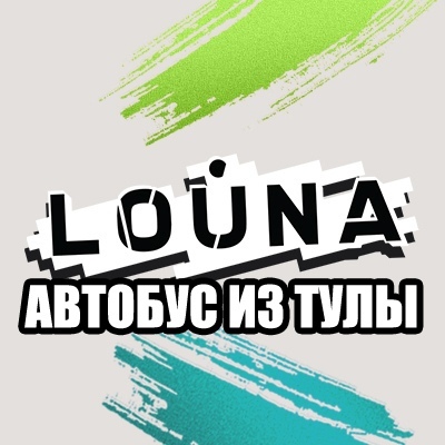 Афиша Тула 30.08 / LOUNA / Автобус из Тулы