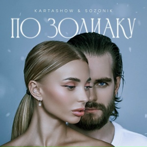 По зодиаку