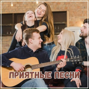 приятные песни