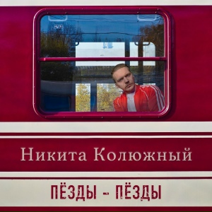 Пёзды-пёзды