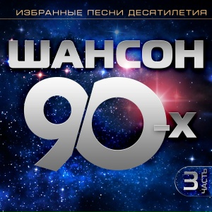 Шансон 90-х.Часть 3
