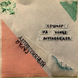 Кошмар на улице муравьедов