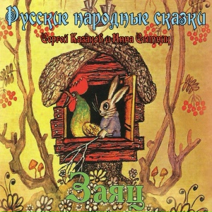 Русские народные сказки - Заяц