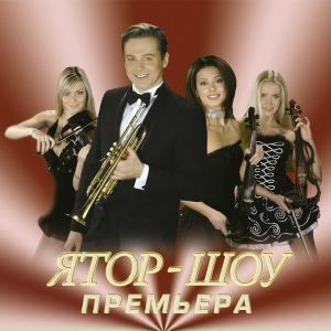 Премьера