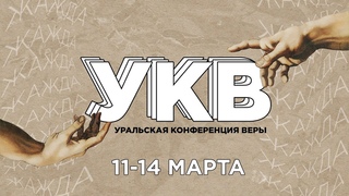 Церковь «Новая Жизнь» Челябинск