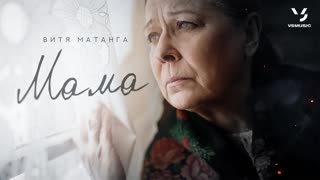 Мама