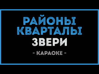 Звери - Районы кварталы (Караоке)