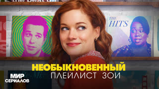 Heoбыкнoвeнный плeйлиcт Зoи. 2 сезон, 1 серия