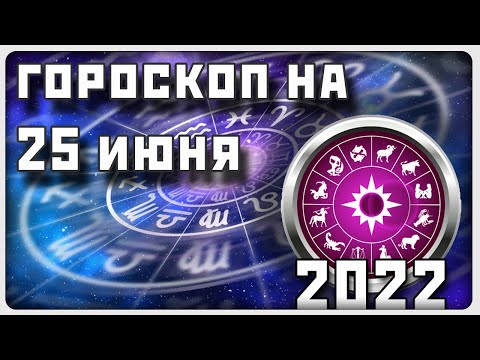 ГОРОСКОП НА 25 ИЮНЯ 2022 ГОДА / Отличный гороскоп на каждый день / #гороскоп