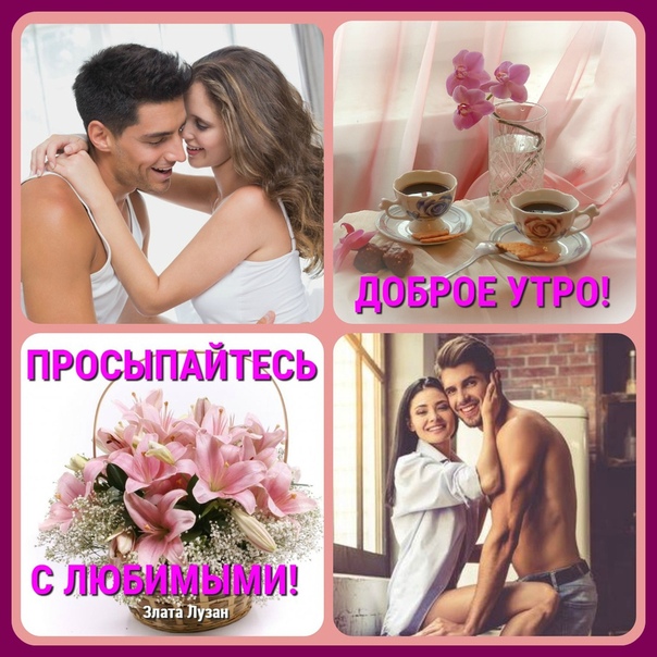 Доброе утро женщине от мужчины
