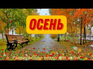 ОСЕНЬ. Лексическая тема 