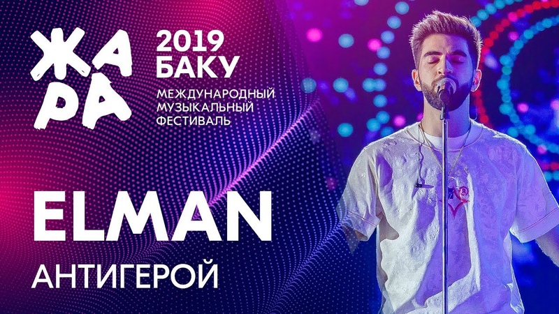 ELMAN - Антигерой ЖАРА В БАКУ 2019